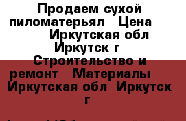 Продаем сухой пиломатерьял › Цена ­ 4 500 - Иркутская обл., Иркутск г. Строительство и ремонт » Материалы   . Иркутская обл.,Иркутск г.